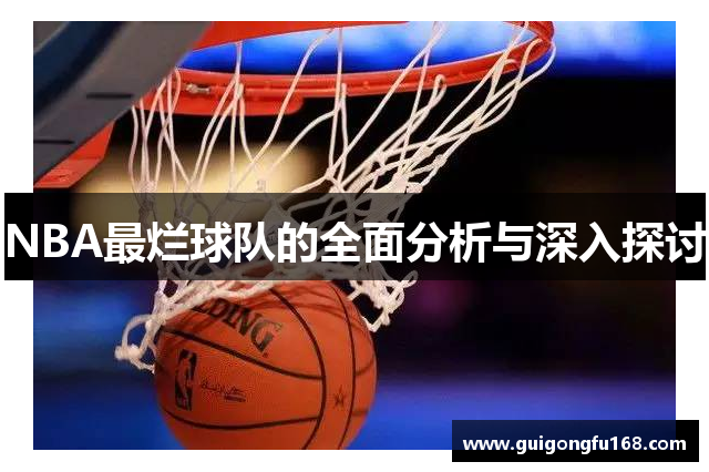 NBA最烂球队的全面分析与深入探讨