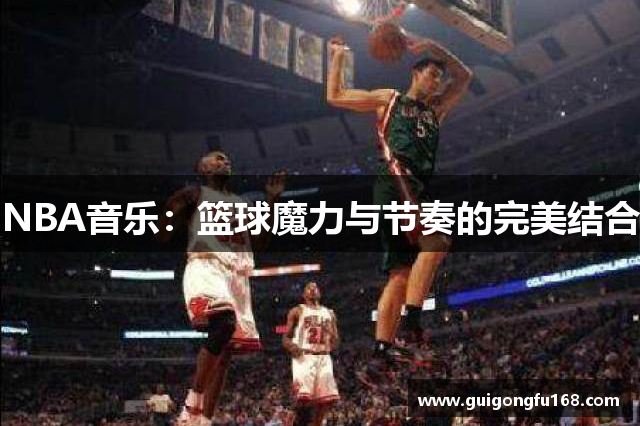 NBA音乐：篮球魔力与节奏的完美结合