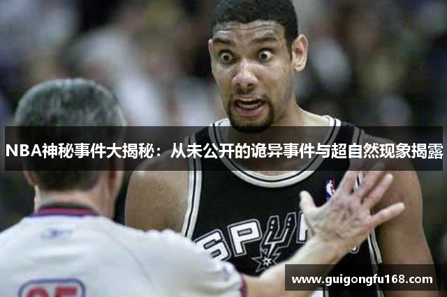 NBA神秘事件大揭秘：从未公开的诡异事件与超自然现象揭露