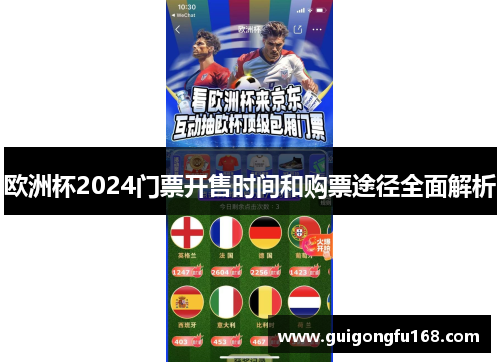 欧洲杯2024门票开售时间和购票途径全面解析