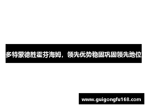 多特蒙德胜霍芬海姆，领先优势稳固巩固领先地位