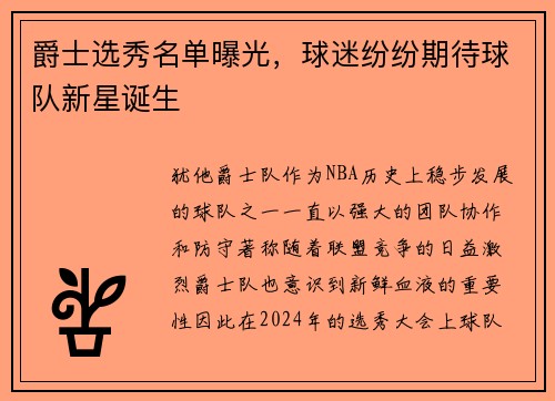 爵士选秀名单曝光，球迷纷纷期待球队新星诞生