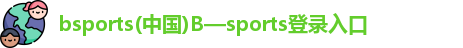 bsports(中国)B—sports登录入口